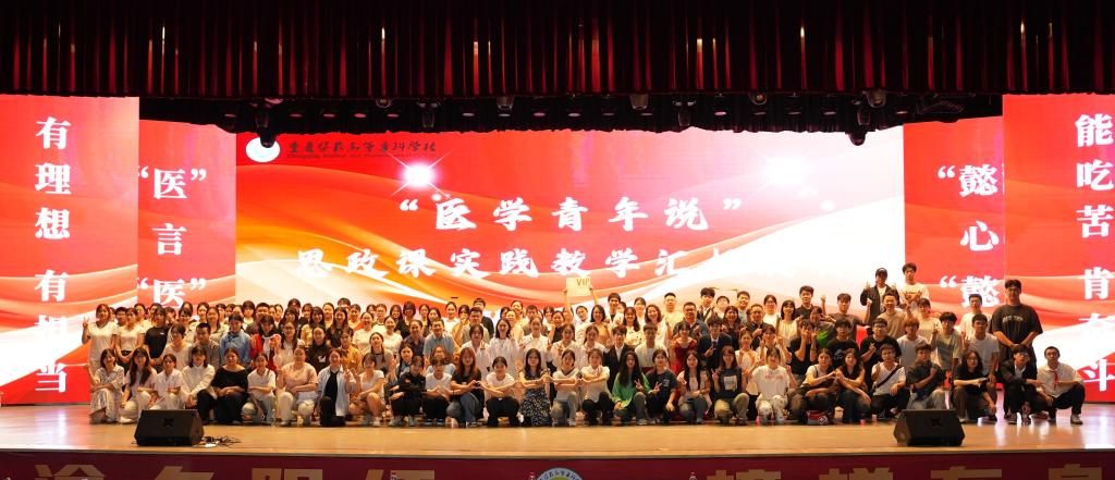 学校“医学青年说”思政课实践教学汇报展演